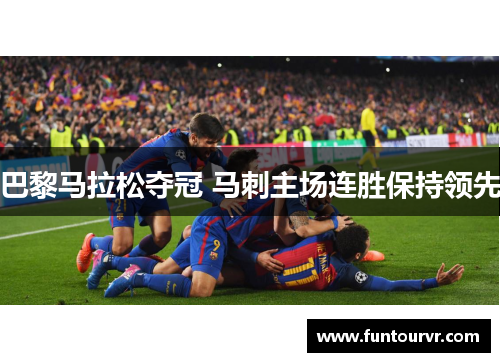 巴黎马拉松夺冠 马刺主场连胜保持领先