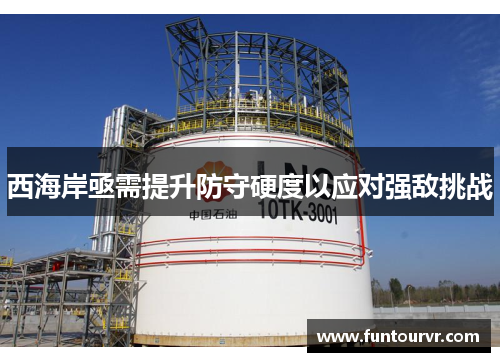 西海岸亟需提升防守硬度以应对强敌挑战