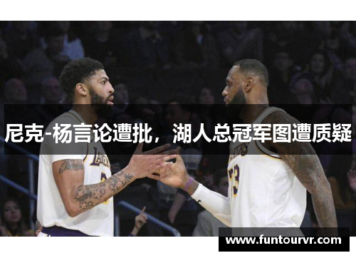 尼克-杨言论遭批，湖人总冠军图遭质疑
