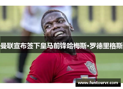 曼联宣布签下皇马前锋哈梅斯·罗德里格斯