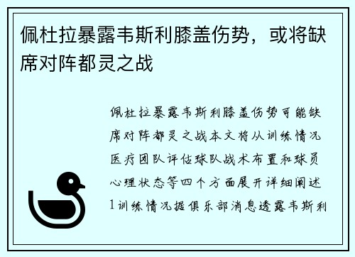 佩杜拉暴露韦斯利膝盖伤势，或将缺席对阵都灵之战