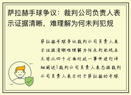 萨拉赫手球争议：裁判公司负责人表示证据清晰，难理解为何未判犯规