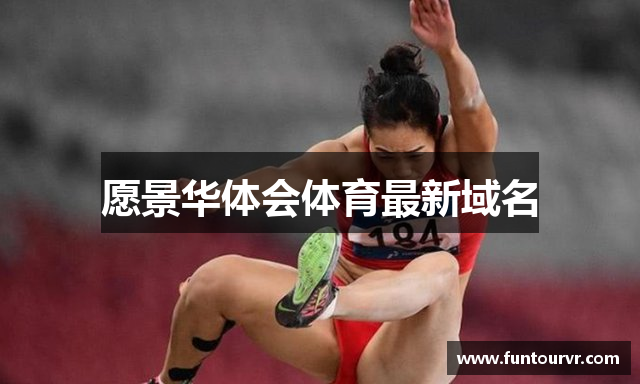 愿景华体会体育最新域名